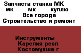 Запчасти станка МК3002 (мк 3002, мк-3002) куплю - Все города Строительство и ремонт » Инструменты   . Карелия респ.,Костомукша г.